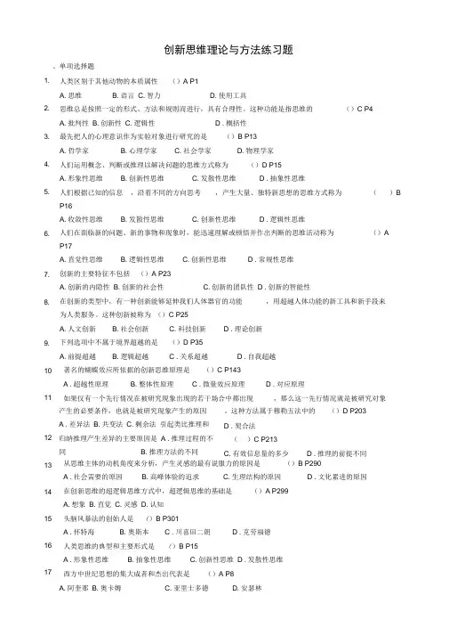 创新思维理论与方法练习题