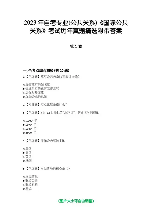 2023年自考专业(公共关系)《国际公共关系》考试历年真题摘选附带答案