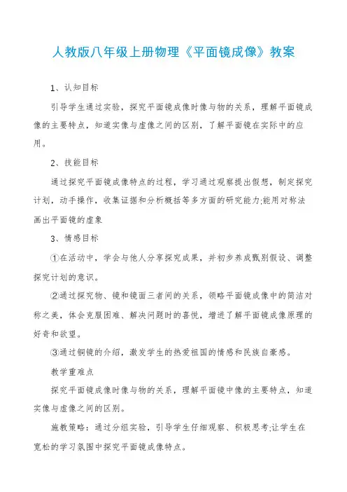 人教版八年级上册物理《平面镜成像》教案