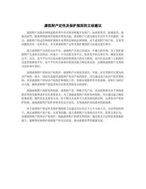 虚拟财产定性及保护规则的立法建议