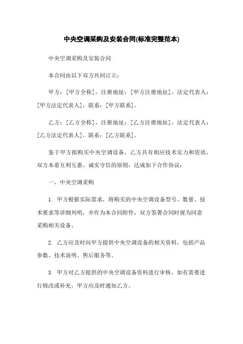 中央空调采购及安装合同(标准完整范本)