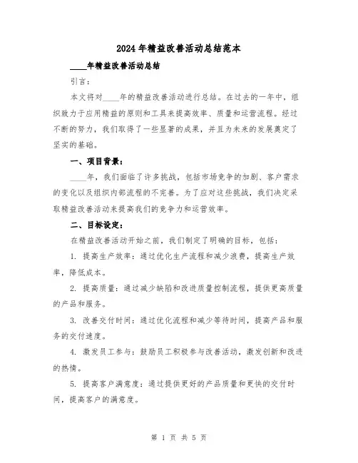 2024年精益改善活动总结范本(2篇)