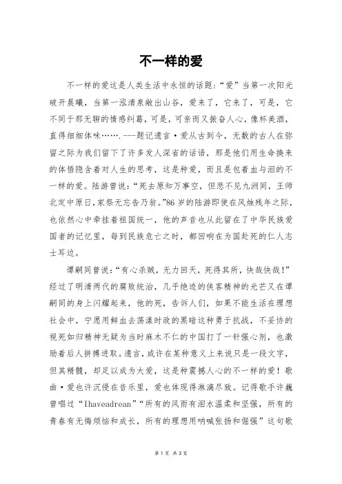 不一样的爱_高二作文_28