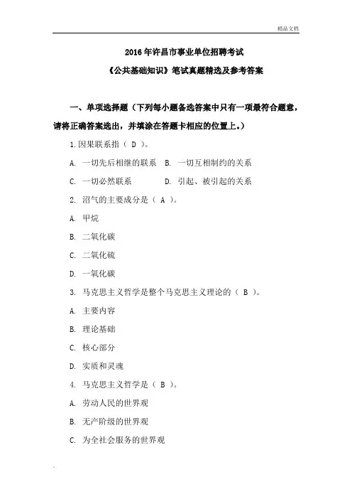 2016年许昌市事业单位招聘考试《公共基础知识》笔试真题精选及参考答案