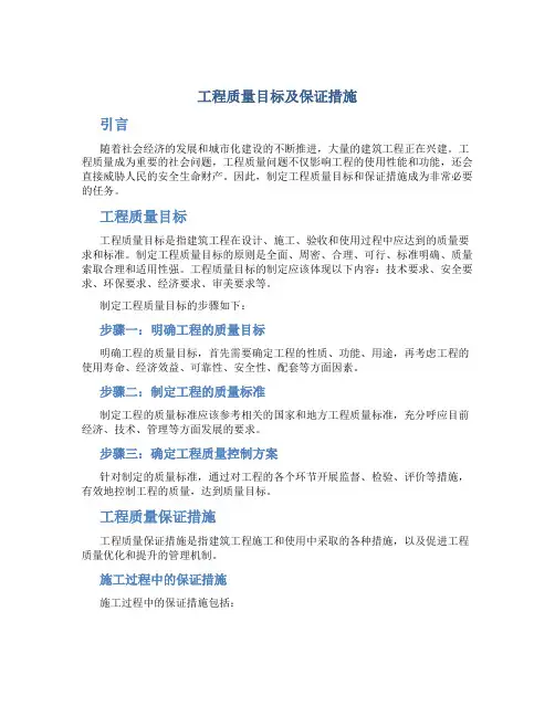 工程质量目标及保证措施