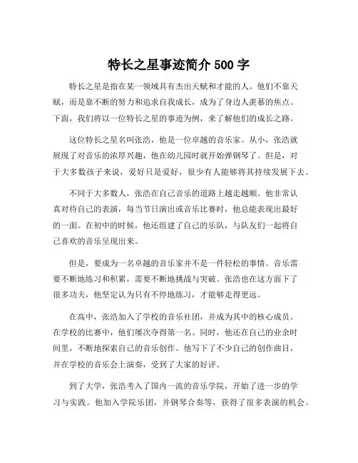 特长之星事迹简介500字