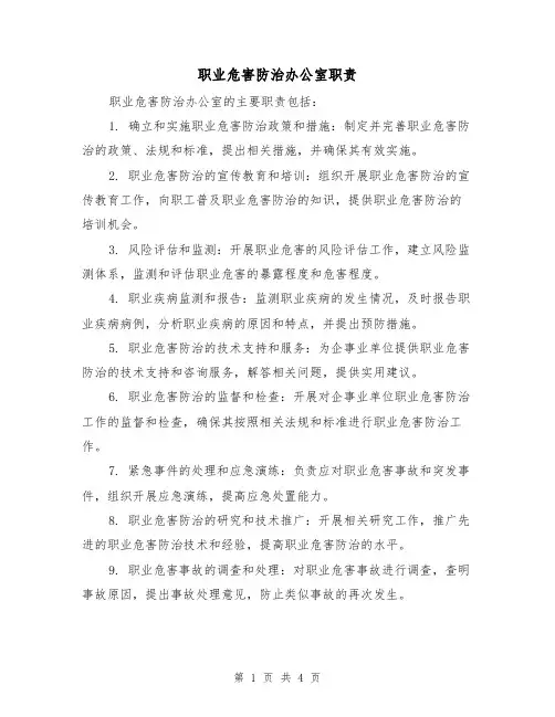 职业危害防治办公室职责（三篇）