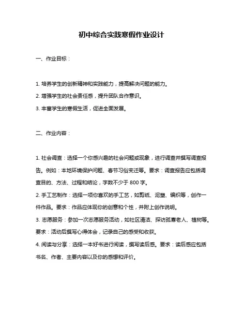初中综合实践寒假作业设计