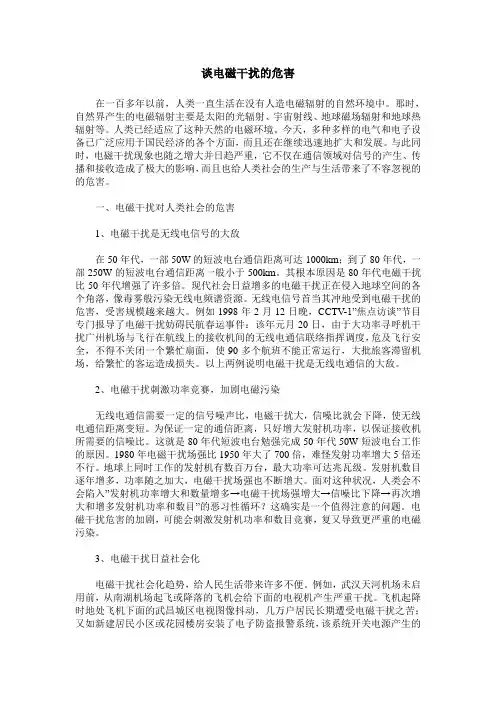 谈电磁干扰的危害