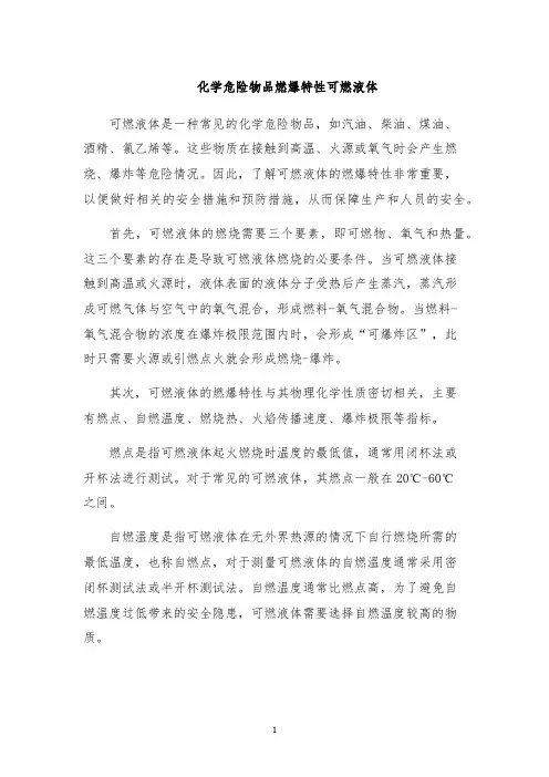 化学危险物品燃爆特性可燃液体