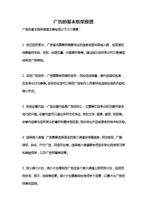 广告的基本框架原理