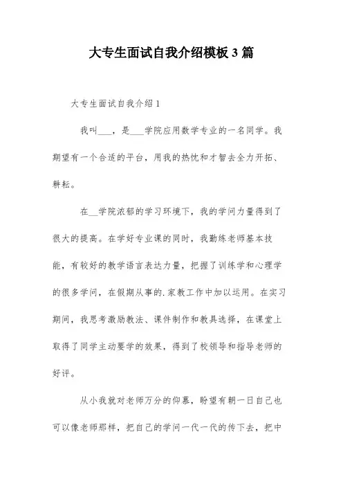 大专生面试自我介绍模板3篇