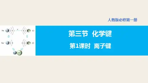 4.3化学键(第1课时离子键)-高一化学课件
