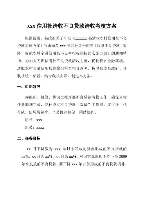 xxxx信用社清收不良贷款实施方案