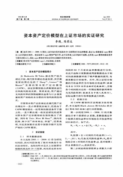 资本资产定价模型在上证市场的实证研究