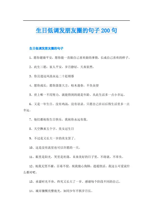 生日低调发朋友圈的句子200句