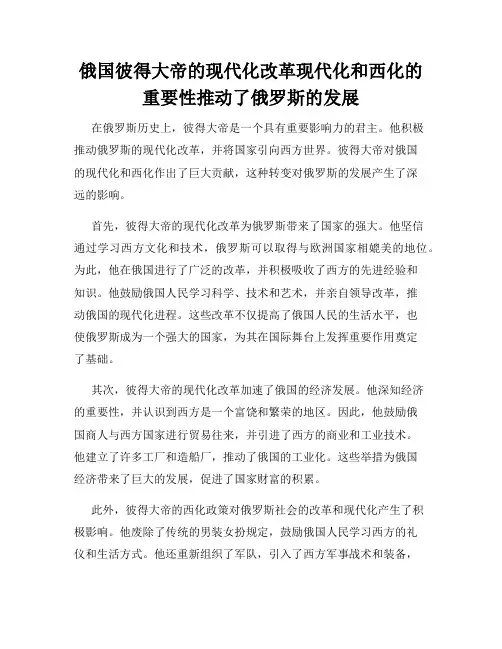 俄国彼得大帝的现代化改革现代化和西化的重要性推动了俄罗斯的发展