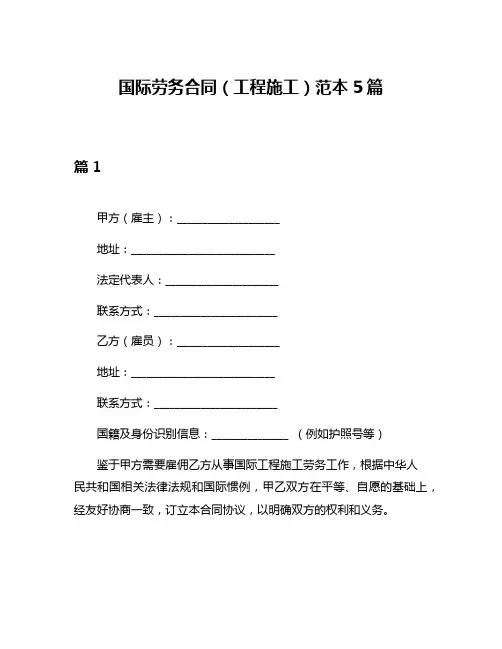 国际劳务合同(工程施工)范本5篇