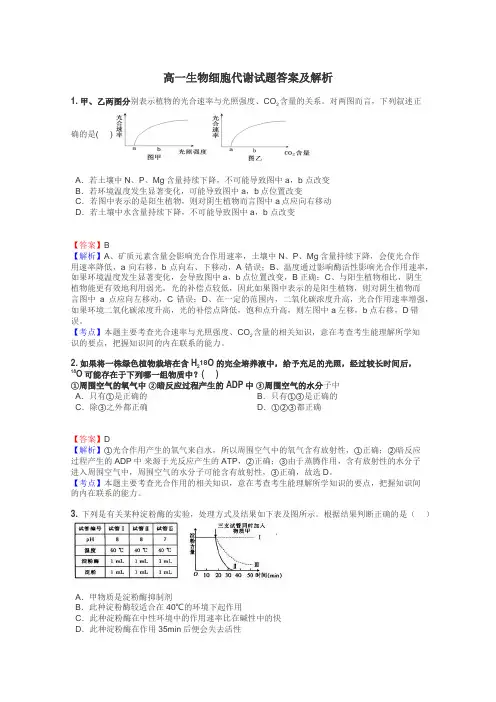 高一生物细胞代谢试题答案及解析
