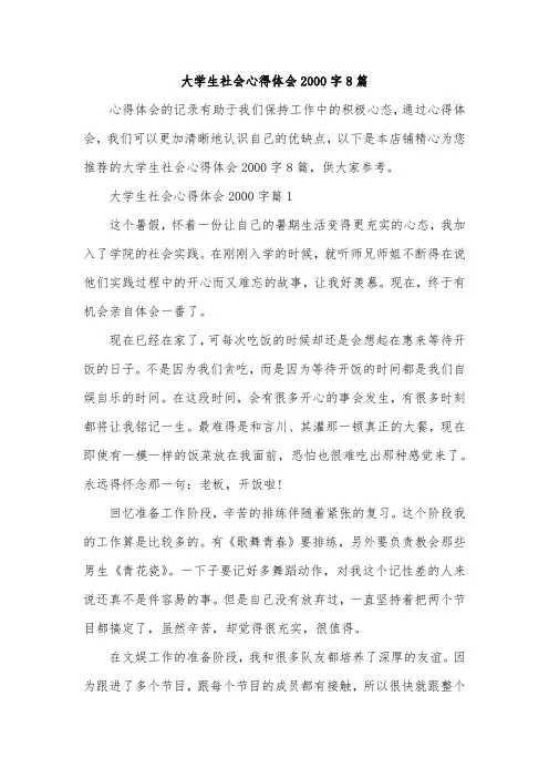 大学生社会心得体会2000字8篇