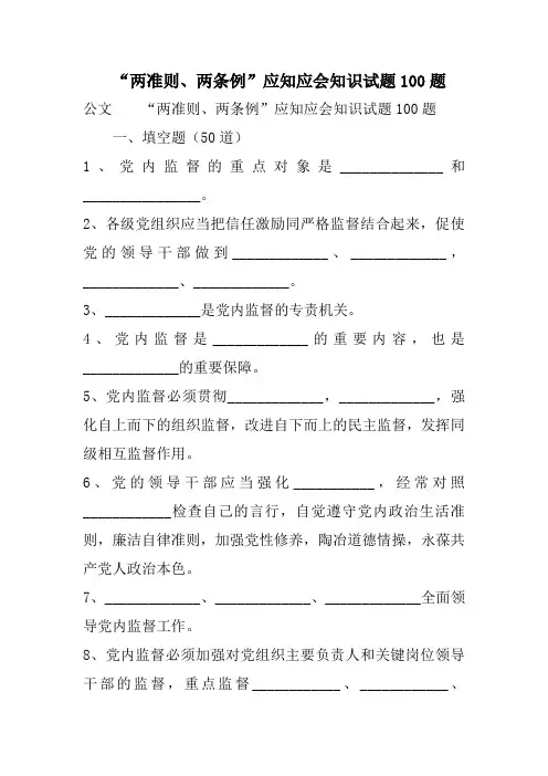 “两准则两条例”应知应会知识试题100题