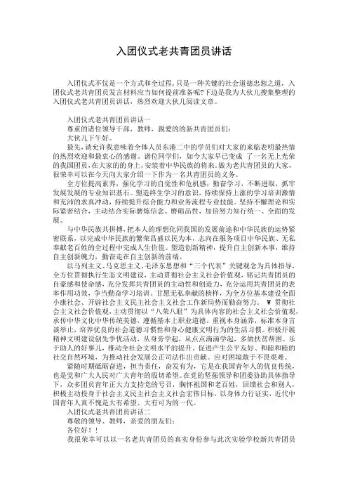 入团仪式老共青团员讲话
