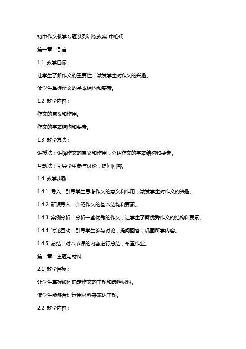 初中作文教学专题系列训练教案中心(I)