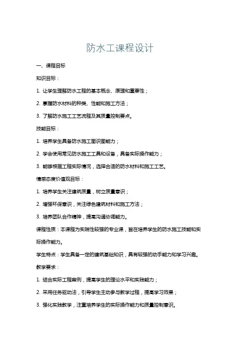 防水工课程设计