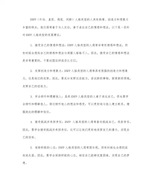 enfp人格发展建议