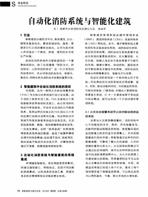 自动化消防系统与智能化建筑