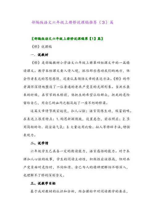 部编版语文六年级上册桥说课稿推荐(3)篇