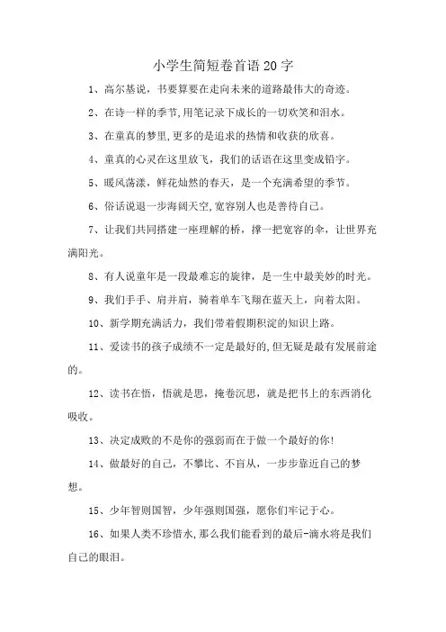 小学生简短卷首语20字