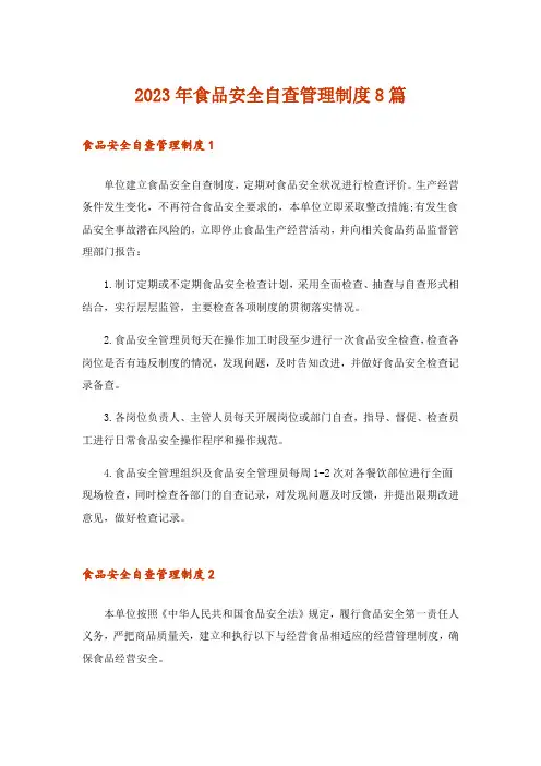 2023年食品安全自查管理制度8篇