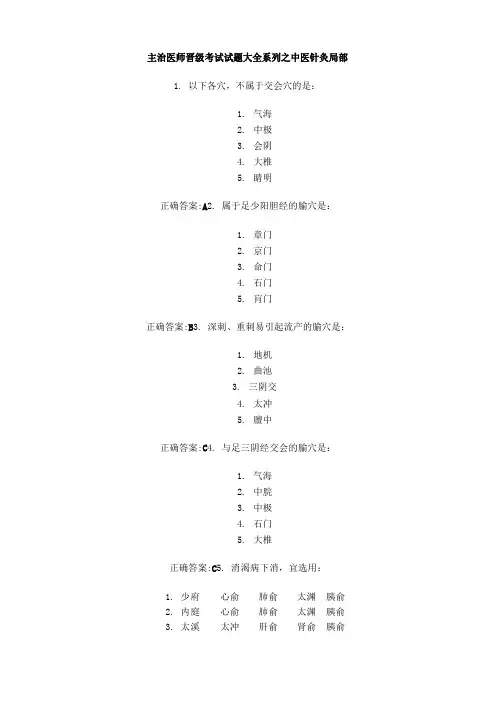 主治医师晋级考试试题大全系列之中医针灸部分