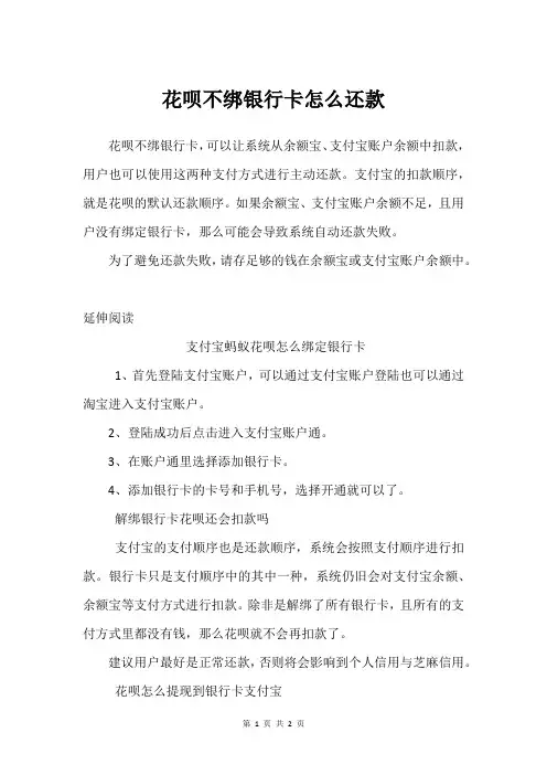 花呗不绑银行卡怎么还款