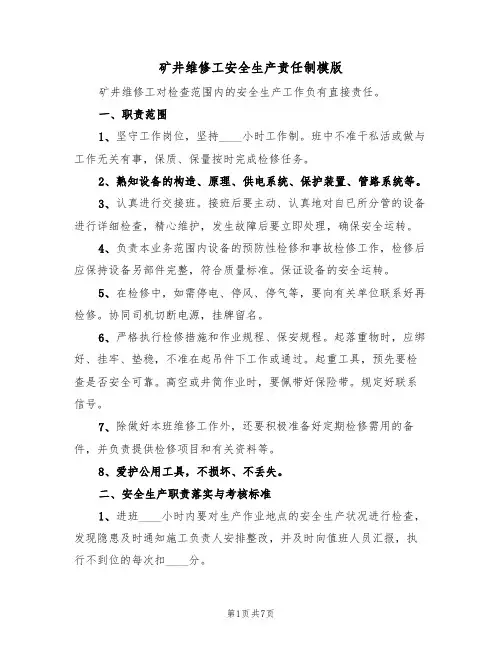 矿井维修工安全生产责任制模版（3篇）