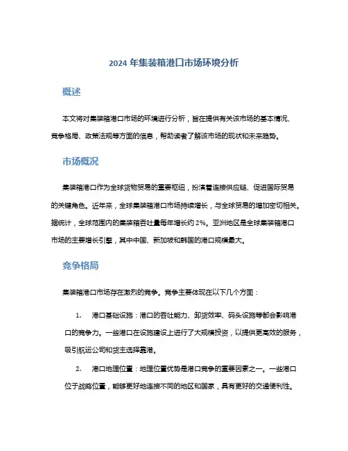 2024年集装箱港口市场环境分析