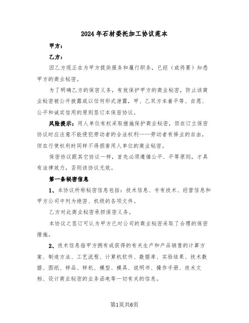 2024年石材委托加工协议范本(二篇)