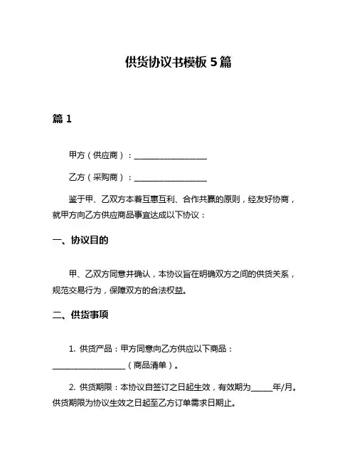 供货协议书模板5篇