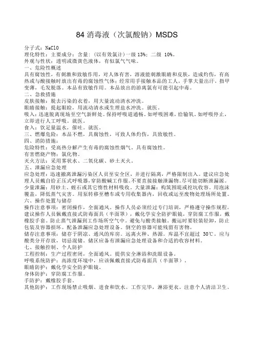 84消毒液(次氯酸钠)MSDS