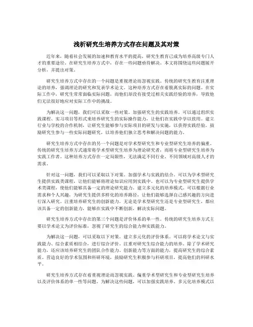 浅析研究生培养方式存在问题及其对策