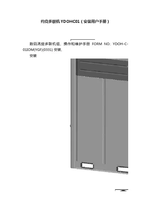 约克多联机YDOHC01（安装用户手册）