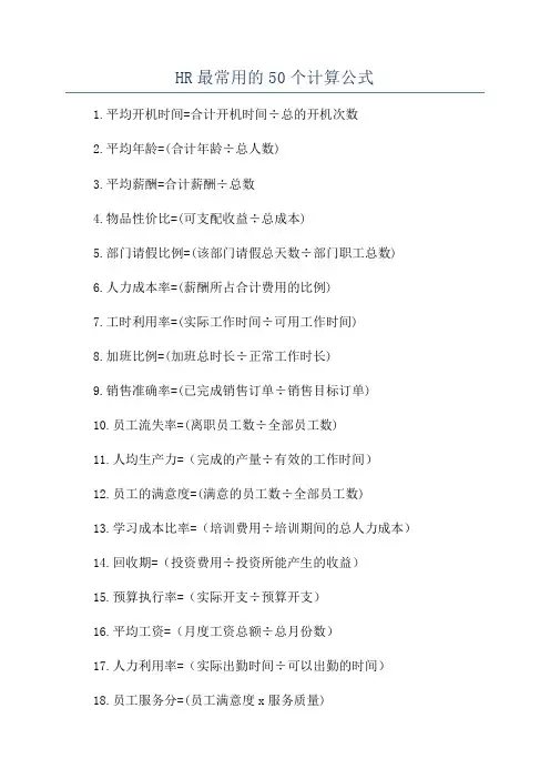 HR最常用的50个计算公式