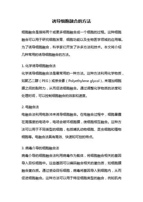 诱导细胞融合的方法