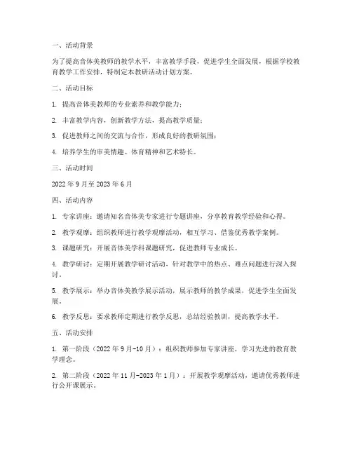 音体美组教研活动计划方案