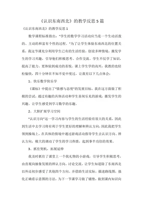 《认识东南西北》的教学反思5篇