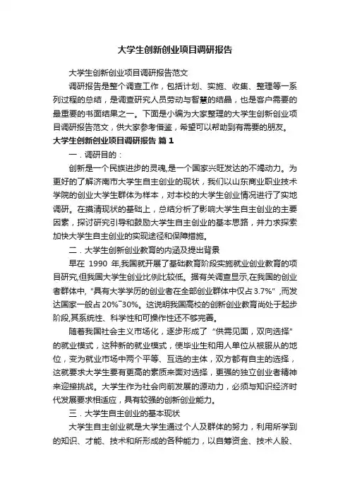 大学生创新创业项目调研报告范文