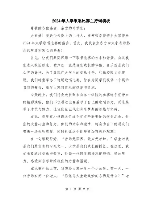 2024年大学歌唱比赛主持词模板