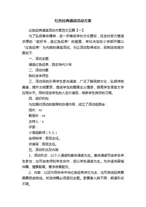 红色经典诵读活动方案