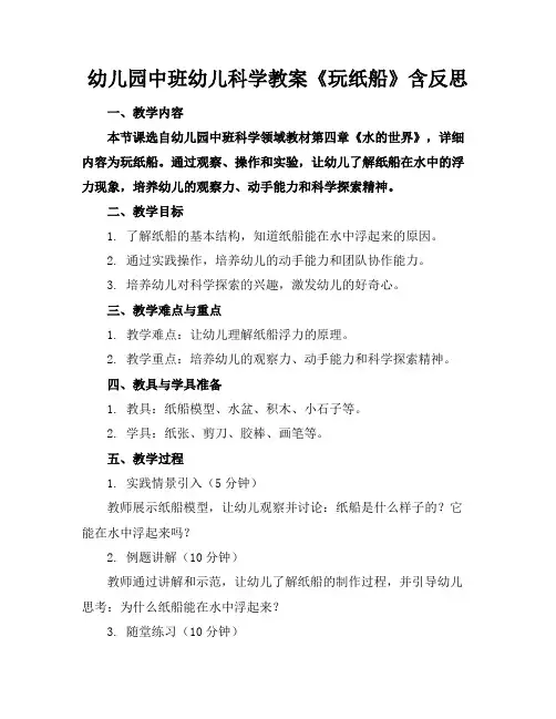 幼儿园中班幼儿科学教案《玩纸船》含反思